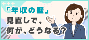 年収の壁